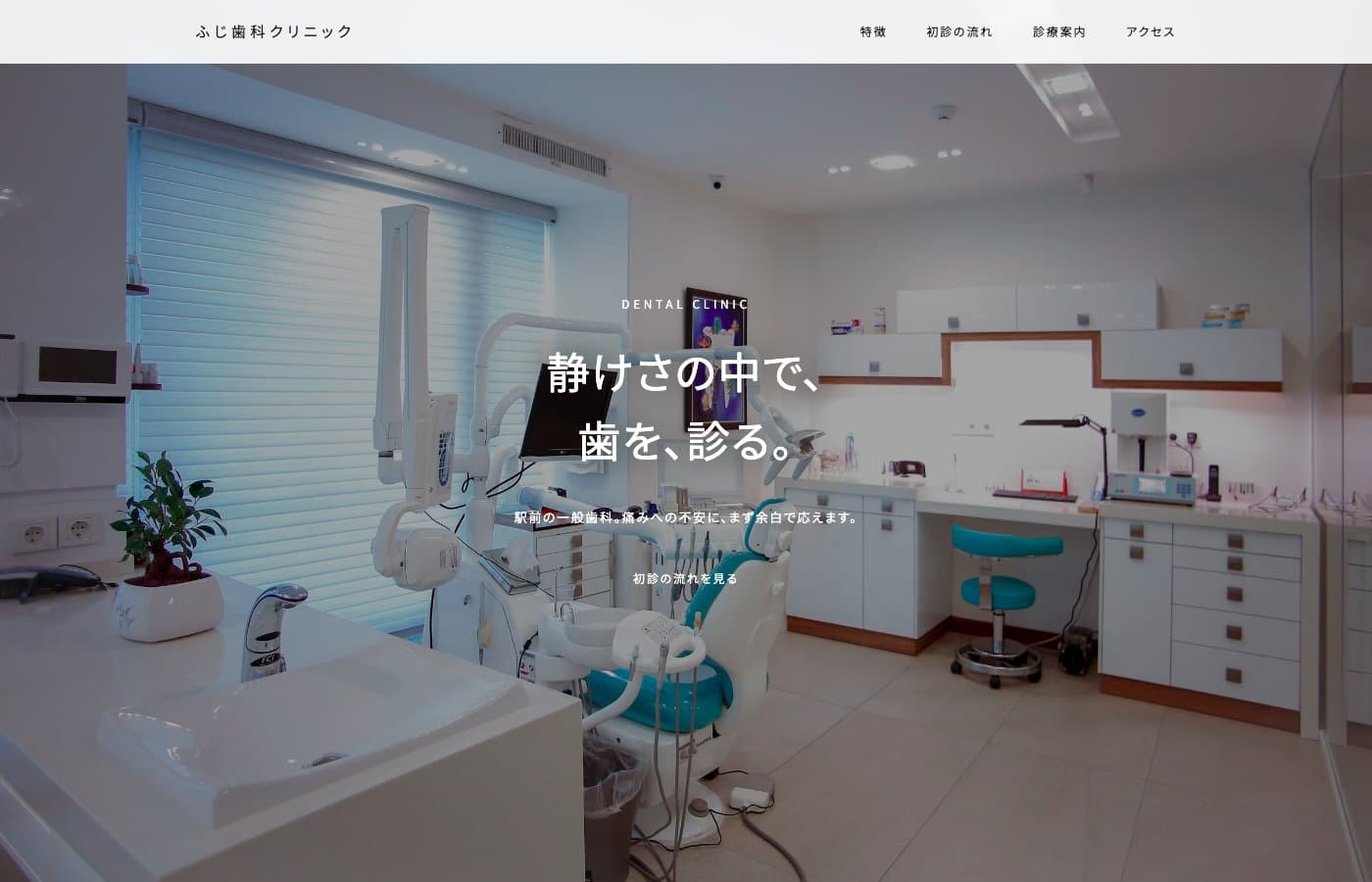 ふじ歯科クリニックのWebサイト